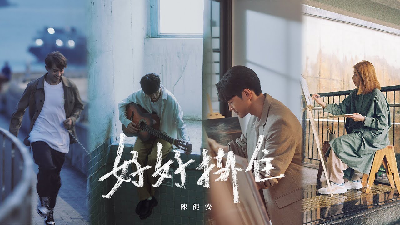 陳健安 On Chan - 好好掛住 Miss You Properly (Official Music Video)