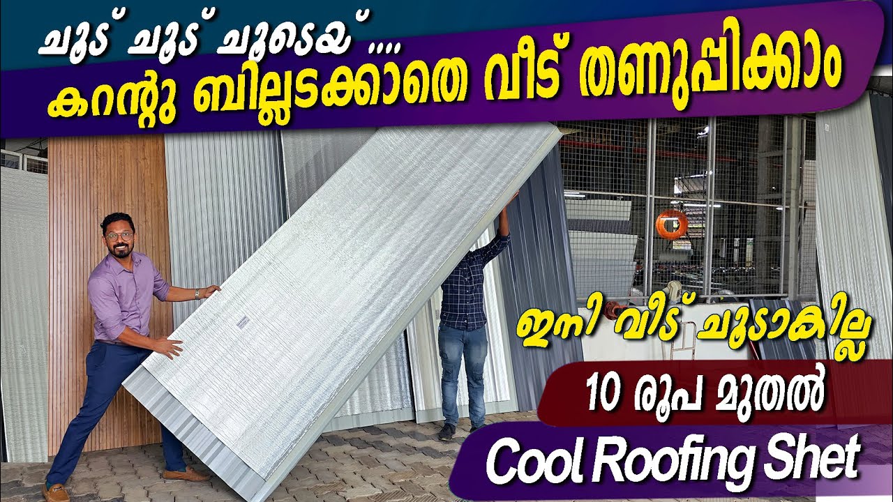 10 രൂപ മുതൽ cool roofing sheet-കറന്റു ബില്ലടക്കാതെ വീട് തണുപ്പിക്കാം - ഇനി വീട് ചൂടാകില്ല