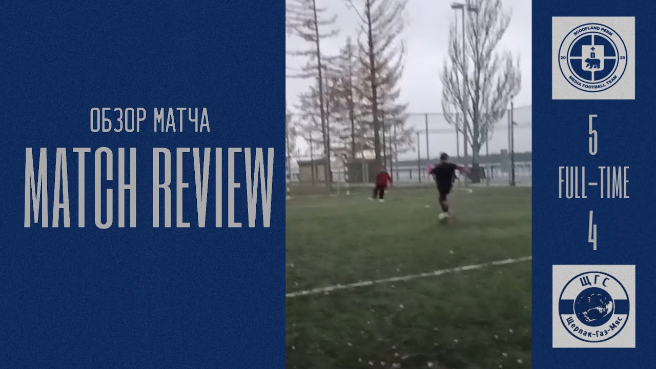 Обзор матча «Скуфлэнд» 5:4 «Щерпак» | 09.11.2025