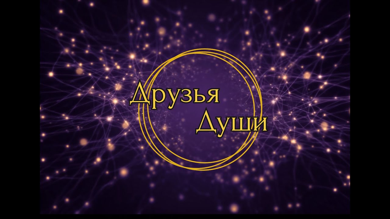 О проекте Друзья Души 07 12 25 целое с заставкой и моментами