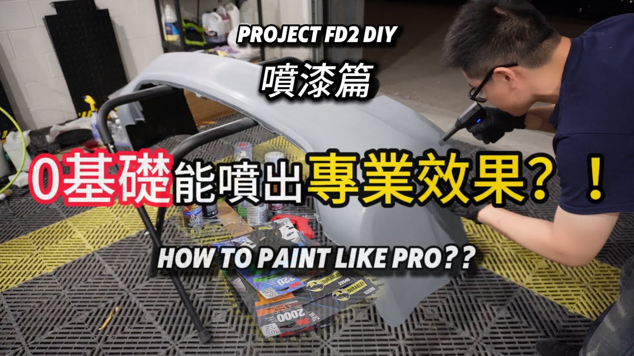0基礎也能DIY噴漆保險杠？新手竟然也能噴出專業效果？！🔥 #diy #diy修車 #diy噴漆 #噴漆