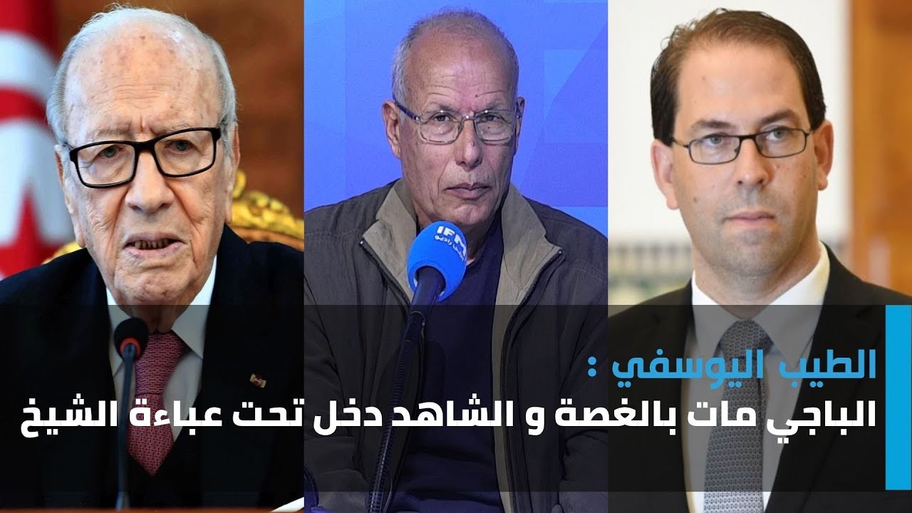الطيب اليوسفي : الباجي مات بالغصة و الشاهد دخل تحت عباءة الشيخ
