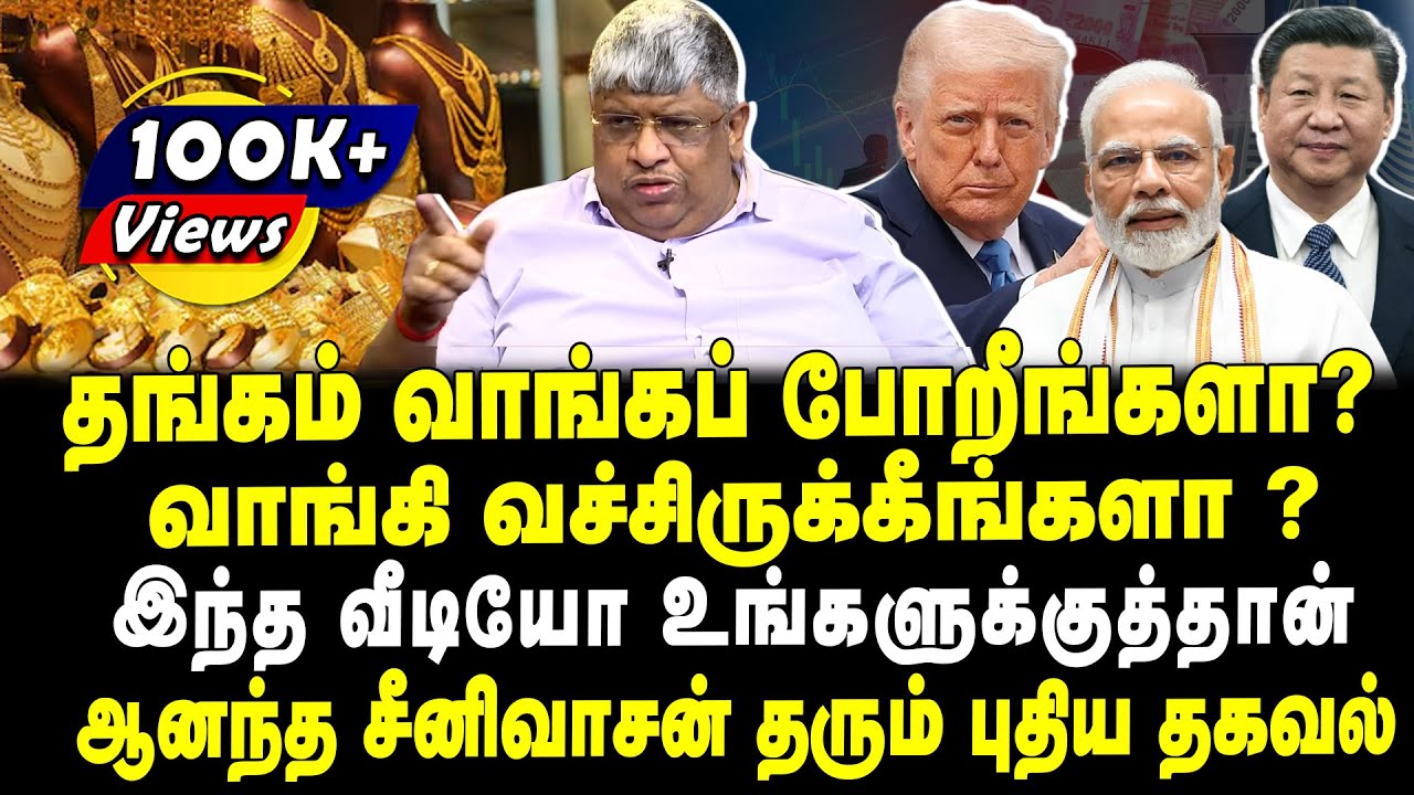 தங்கம் வாங்கப் போறீங்களா? | வாங்கி வச்சிருக்கீங்களா? | இந்த வீடியோ உங்களுக்குத்தான் |ஆனந்த சீனிவாசன்
