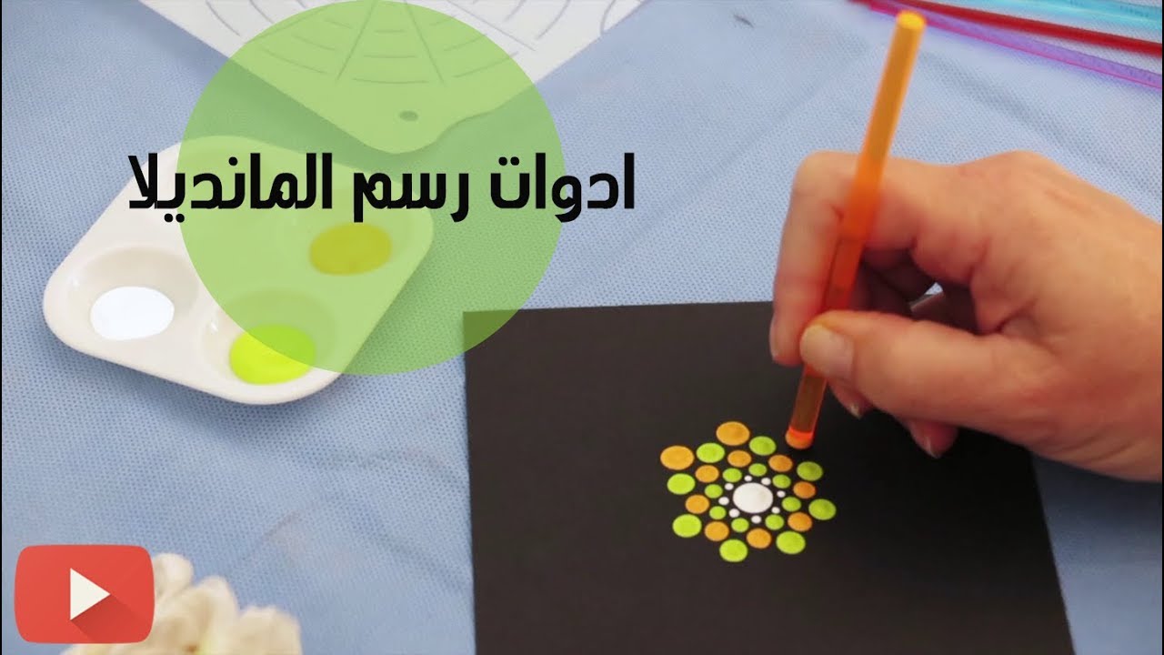 أدوات رسم الماندالا | Tools of Mandela