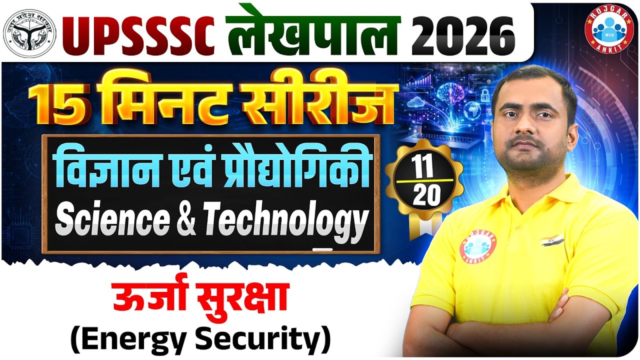 UP Lekhpal 2026 | Energy Security (ऊर्जा सुरक्षा) | Science & Tech | 15-Minute Full Revision