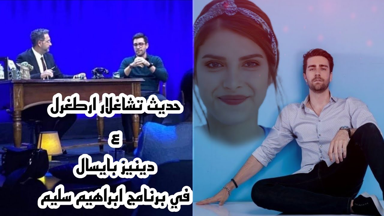 جزء من حلقه تشاغلار ارطغرل في برنامج ابراهيم سليم وحديثه عن دينيز بايسال 🖤🖤