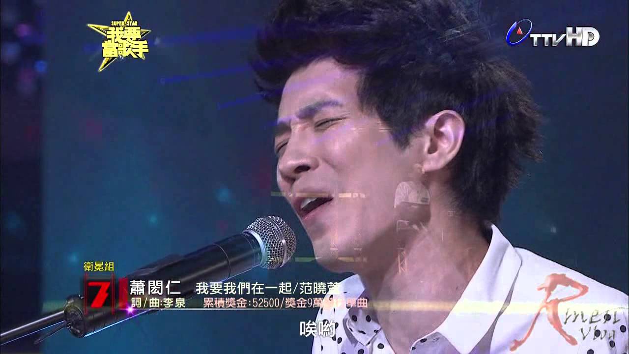 [節目]蕭閎仁-我要當歌手ep7(我要我們在一起)2013/07/07