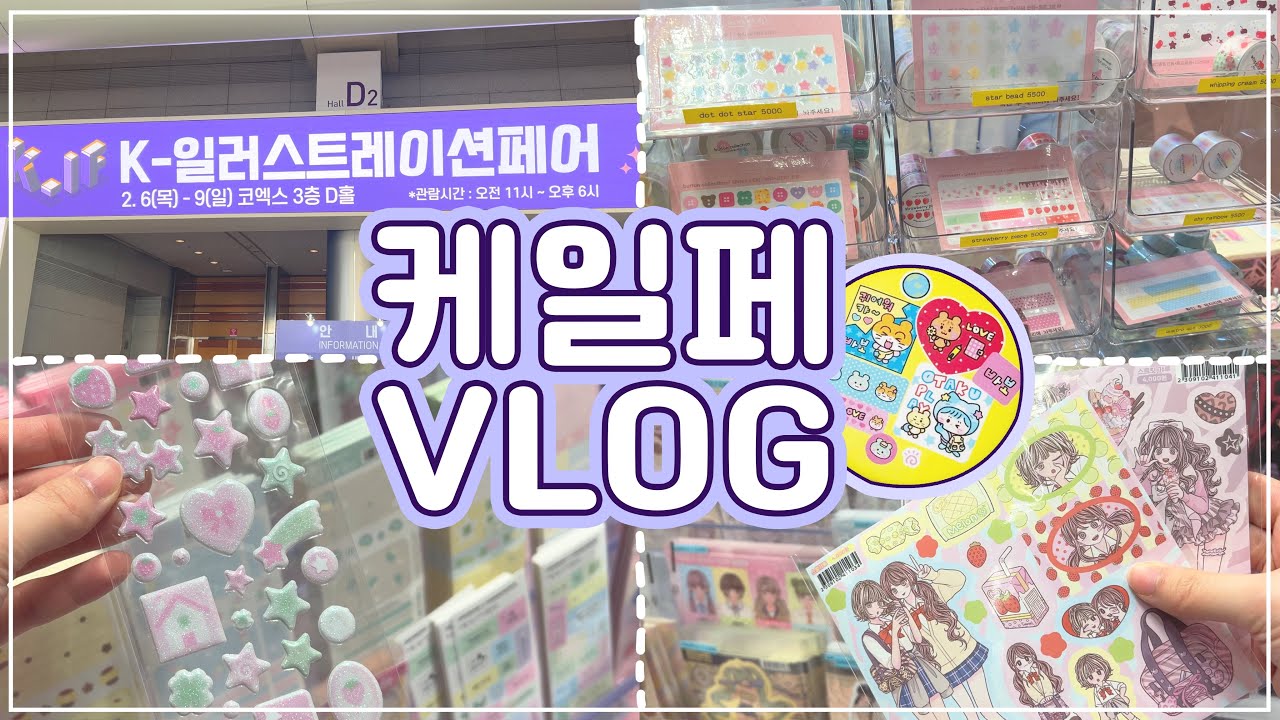 [VLOG] 2025 케일페 쇼핑 브이로그!❤️‍🔥 고능소비했다 😎 스티커부터 마테 캔뱃지 다이어리까지 .. 💸