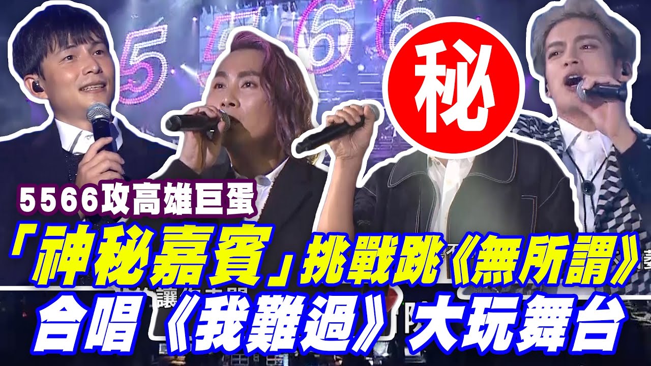 5566「神秘嘉賓」挑戰跳《無所謂》 合唱《我難過》大玩舞台 _ 5566攻高雄巨蛋