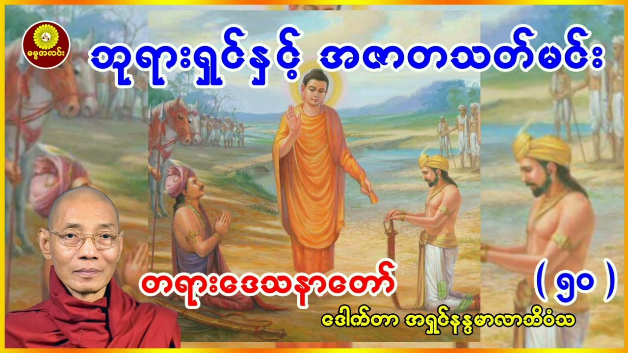 (၅၀) ဘုရားရှင်နှင့် အဇာတသတ်မင်း ဒေါက်တာအရှင် နန္ဒမာလာဘိဝံသ