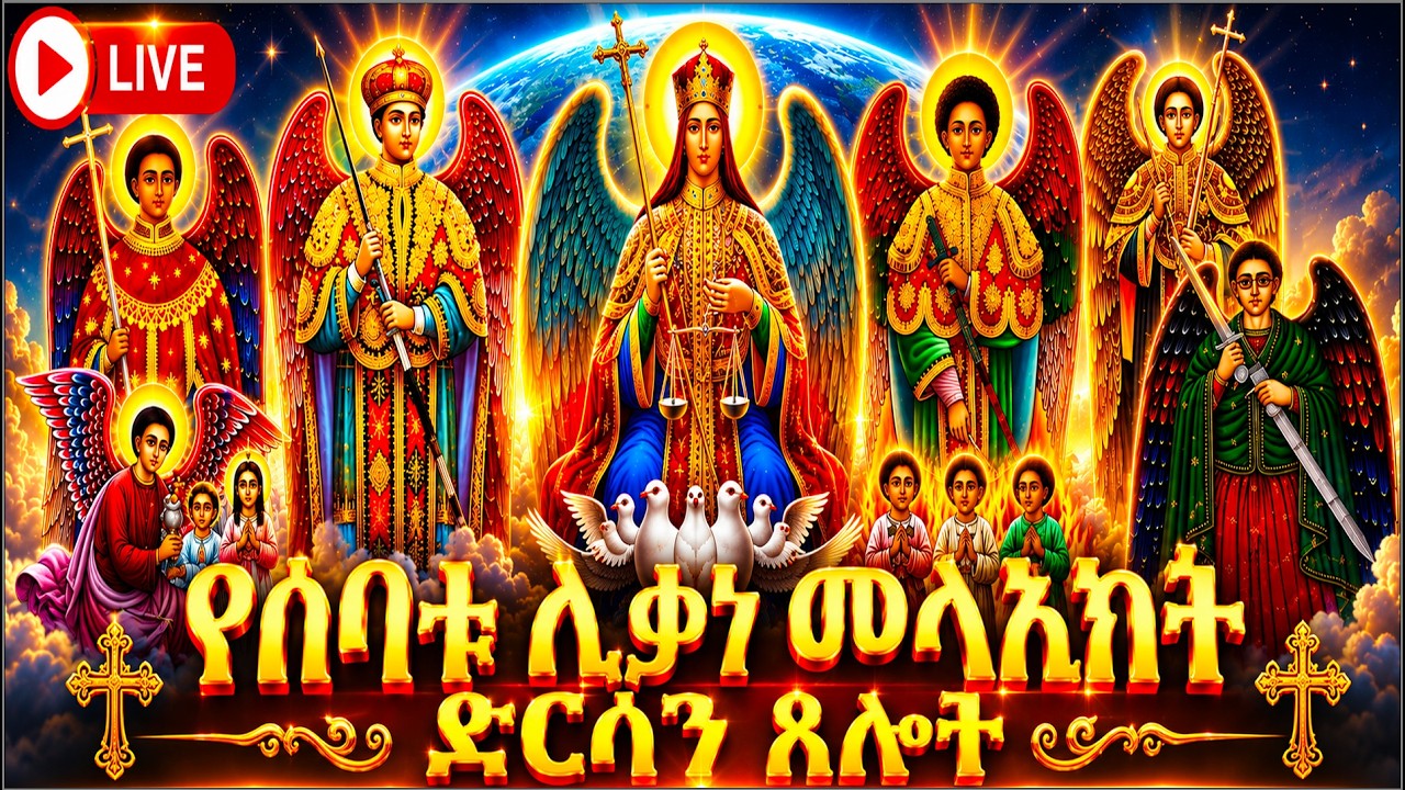 🅾️ድርሳነ ሚካኤል ድርሳነ ሩፋኤል ድርሳነ ገብርኤል ድርሳነ ራጉኤል ድርሳነ ሳቁኤል ድርሳነ አፍኒን የማኅበረ መላእክት ድርሳን@arone-vlog#ethiopia 