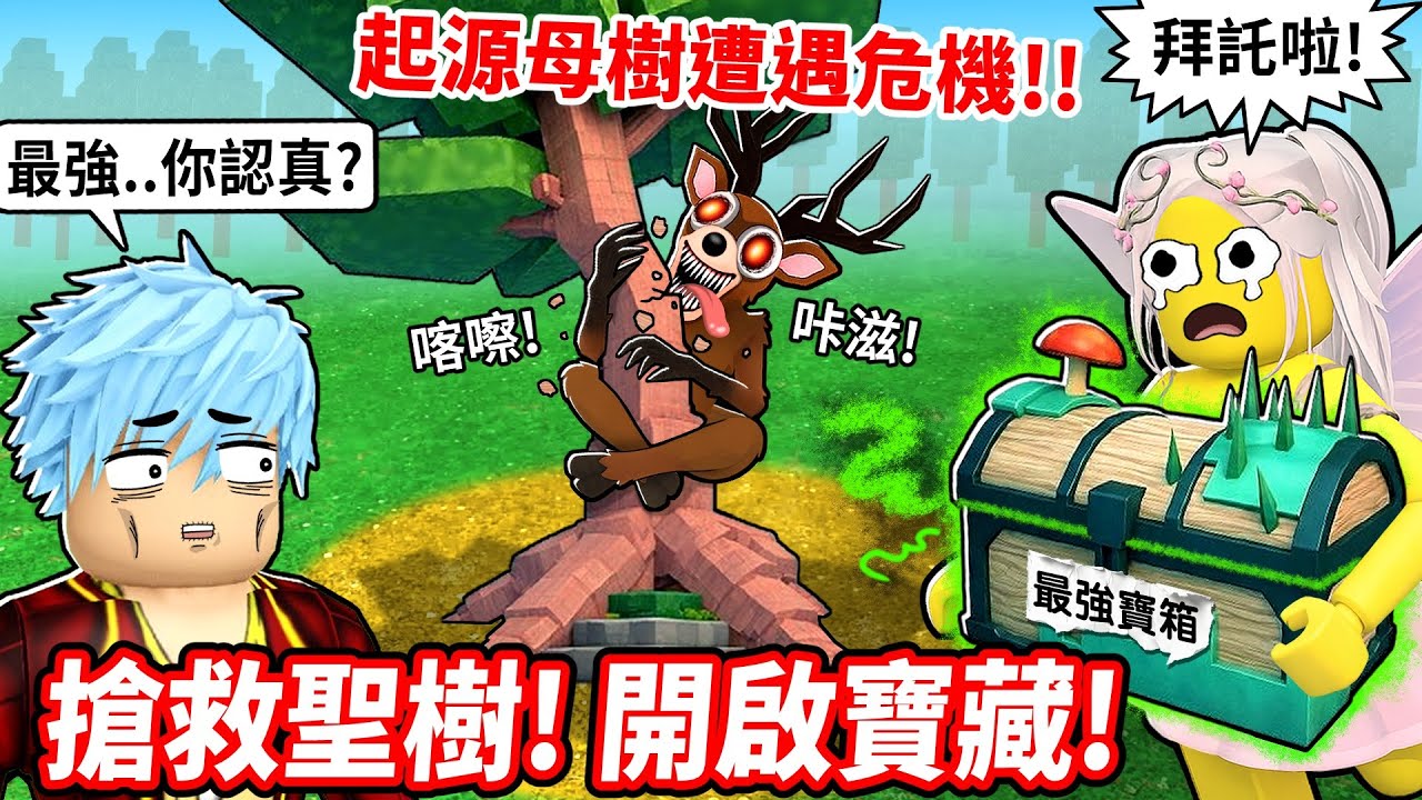 拯救起源母樹💥解鎖全新精靈生態系！我獲得了目前最強的樹😱【在森林中的99夜】【至尊星】