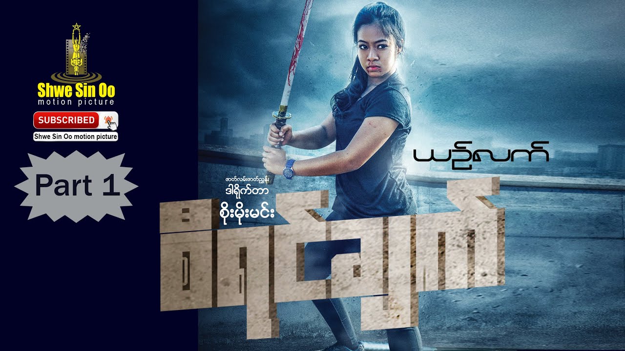 ရွှေစင်ဦးရုပ်ရှင် | စီရင်ချက် (ပထမပိုင်း) | My Judgment (Part 1)