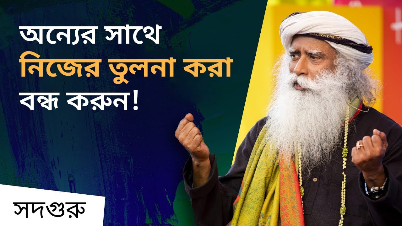 অন্যের সাথে নিজের তুলনা করা বন্ধ করুন! | Is Confidence Needed to Walk Through Life