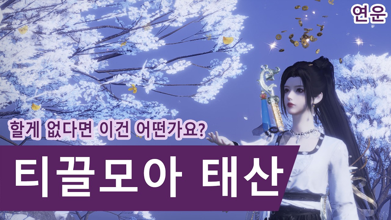 연운 할게 없다면 이건 어떤가요?