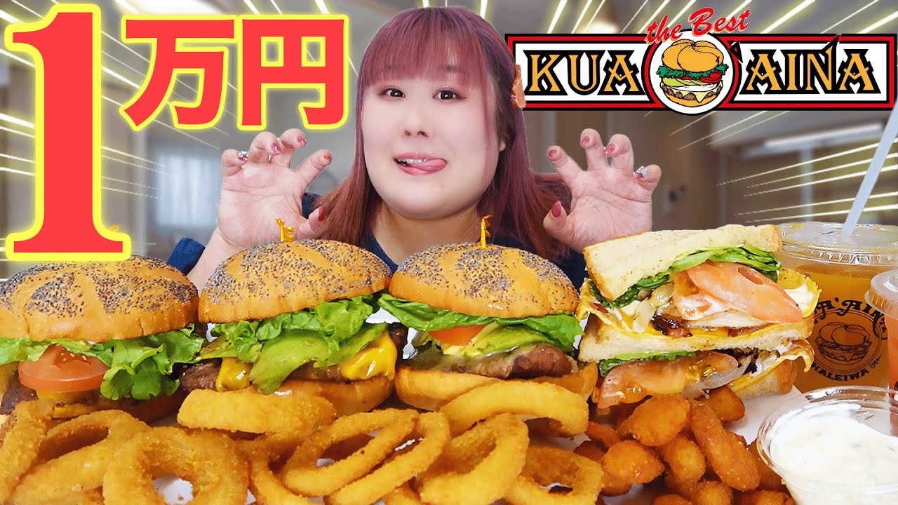 【爆食】巨大ハンバーガーを好きなだけ食べるのが夢だった123kg【クアアイナ】