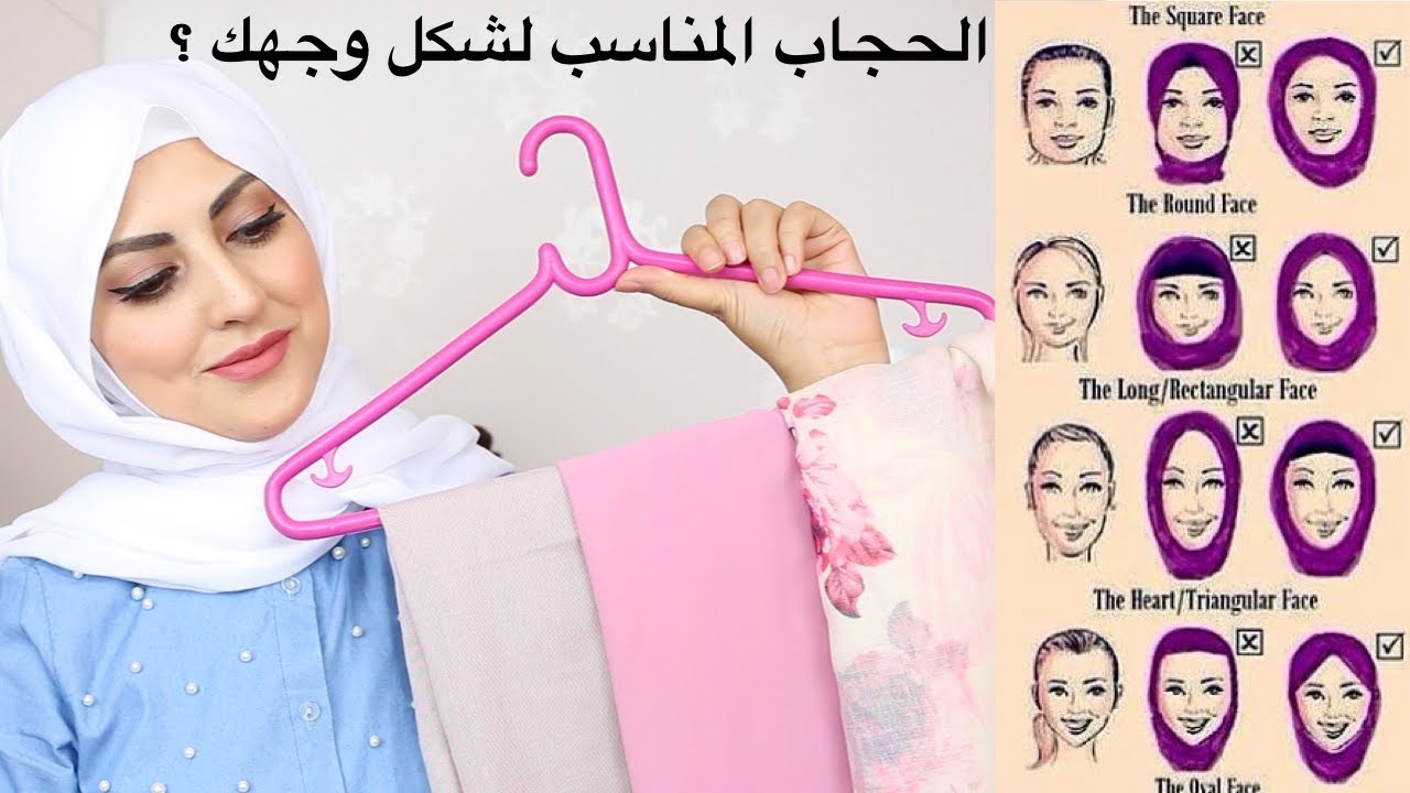 الحجاب المناسب لشكل وجهك  Hijab Styles For Every Face Shape