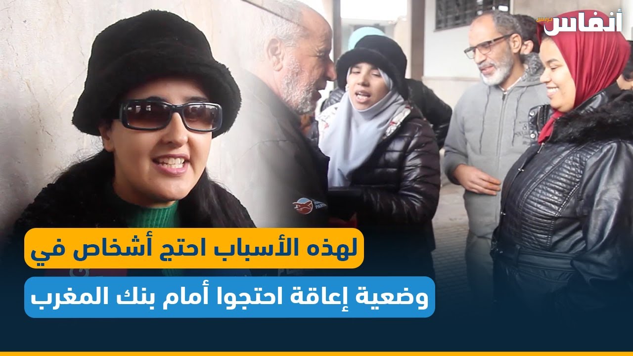 لهذه الأسباب احتج أشخاص في وضعية إعاقة أمام بنك المغرب
