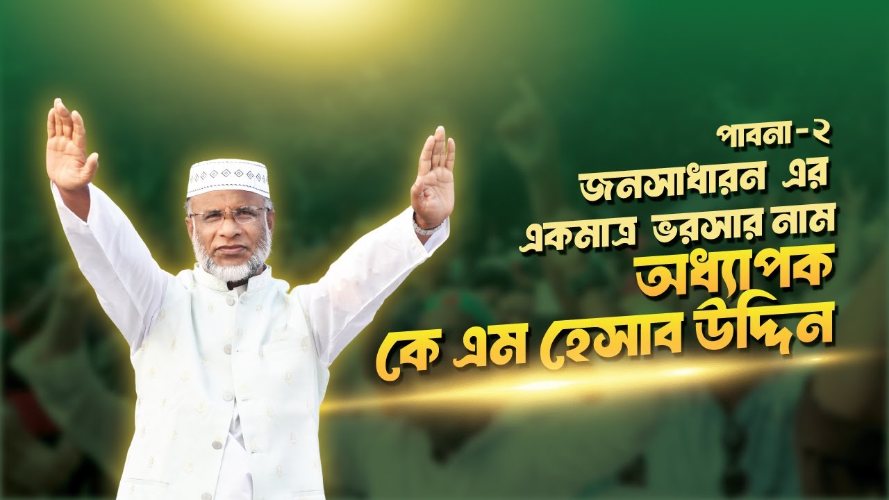 পাবনা-২ (বেড়া-সুজানগর)   জনসাধারন  এর একমাত্র  ভরসার নাম অধ্যাপক কে এম হেসাব উদ্দিন  । #নির্বাচন২০২৬
