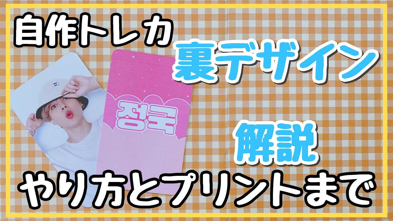 【自作トレカ】裏面のデザインのやり方とコンビニプリントする準備の説明