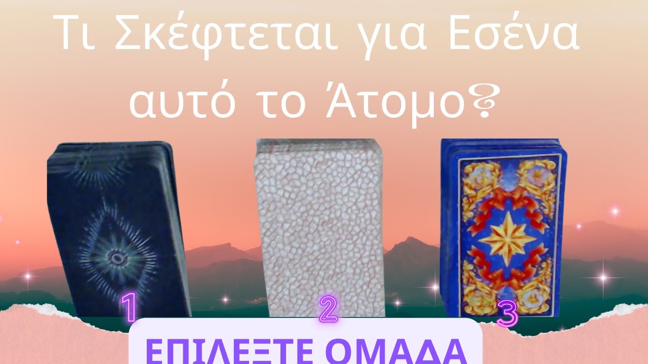 🔮Τι Σκέφτεται για Εσένα Αυτό το Άτομο? 💭🧐  #ταρώ  #tarot