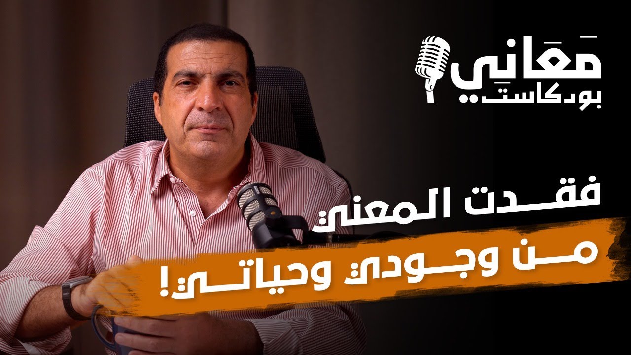بودكاست معاني | فقدت المعني من وجودي وحياتي!