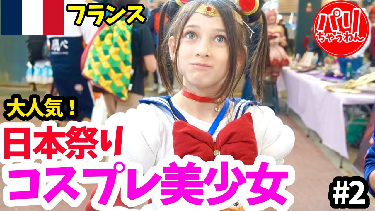 フランスのコミケ【ヨーロッパのアニメ好き大集合！】日本の不用品が海外へ/日本のお菓子を配ったらヤバい事に〈後編〉