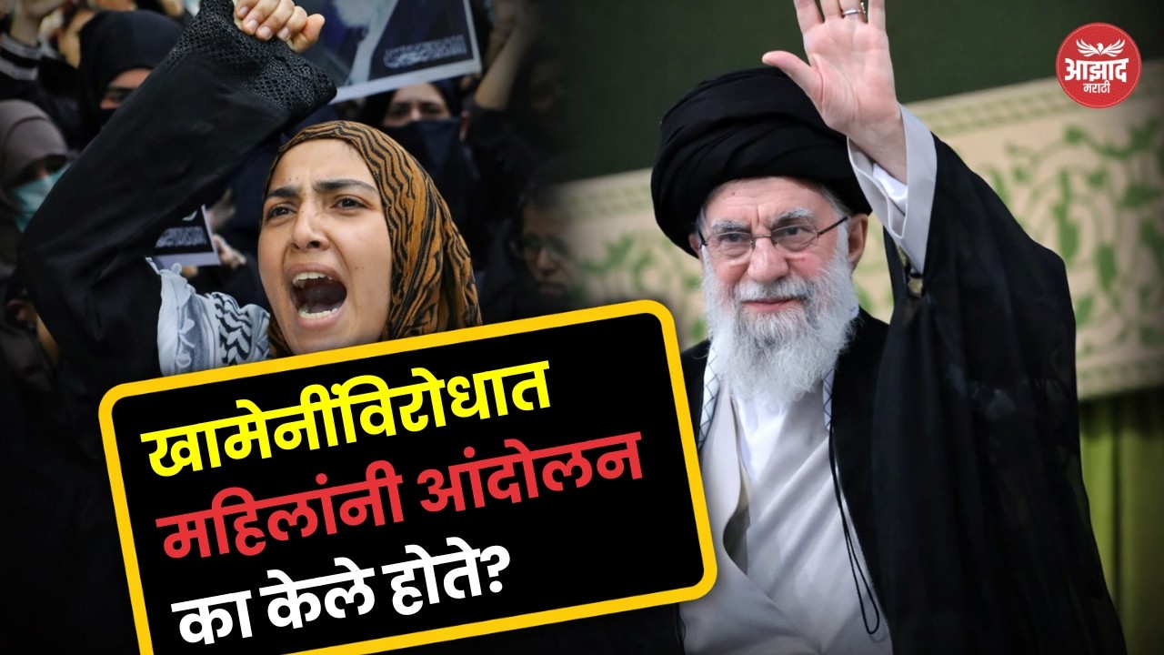 Why Are Women Protesting Against Iran’s Supreme Leader Ali Khamenei? Iran Us Israel War | इराण युद्ध