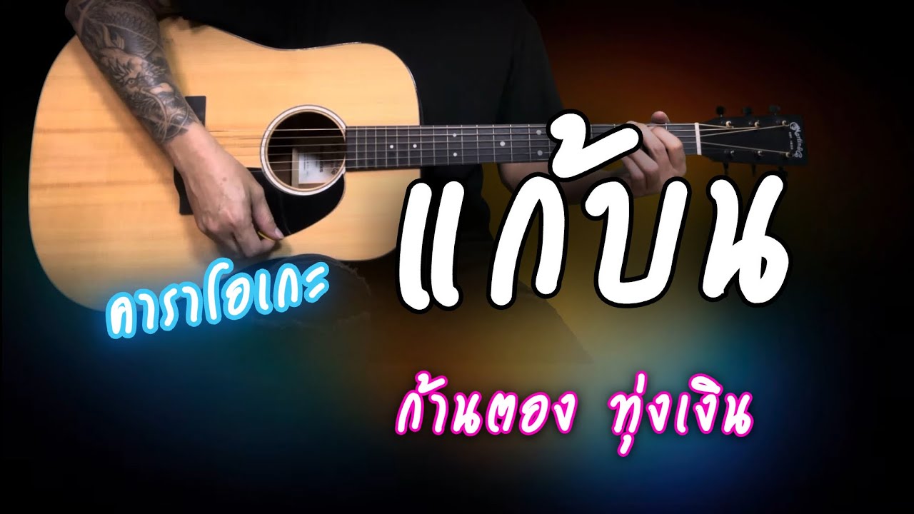 แก้บน - ก้านตอง ทุ่งเงิน | คาราโอเกะ | popnice