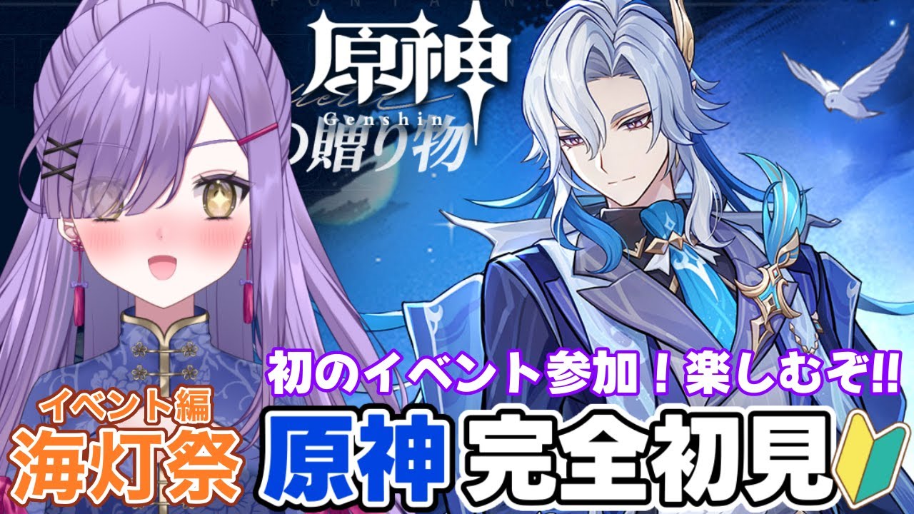 【#原神】原神初心者🔰海灯祭初参加！ヌヴィレットさんのおめかしもこのため…！？？【新人Vtuber】