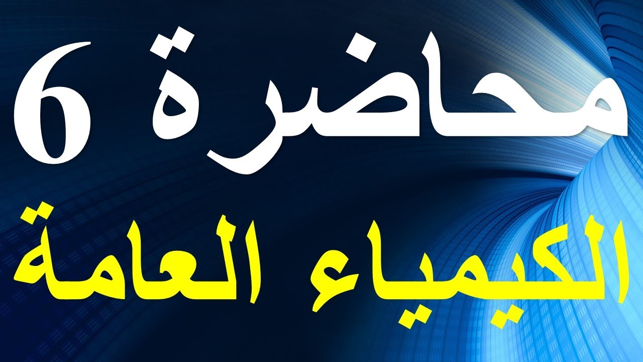 قواعد التوزيع الإلكترونى ǀ محاضرة 6 ǀ الكيمياء العامة
