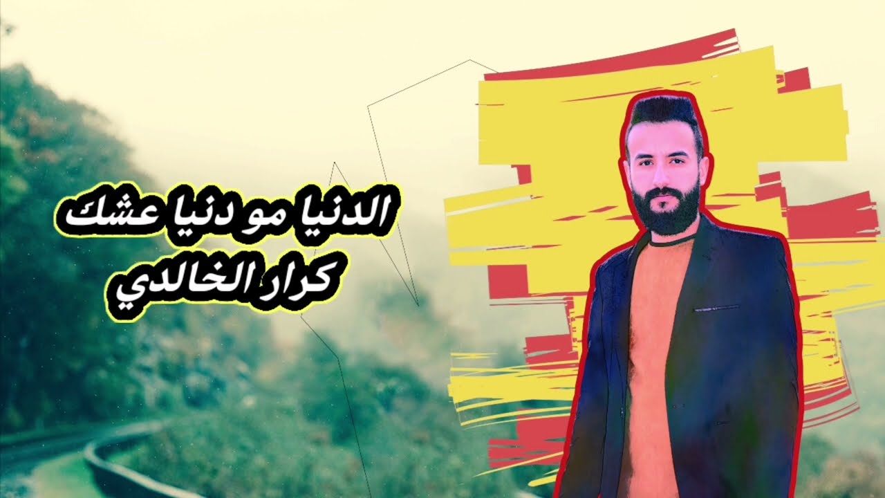 الدنيا مو دنيا عشك | كرار الخالدي