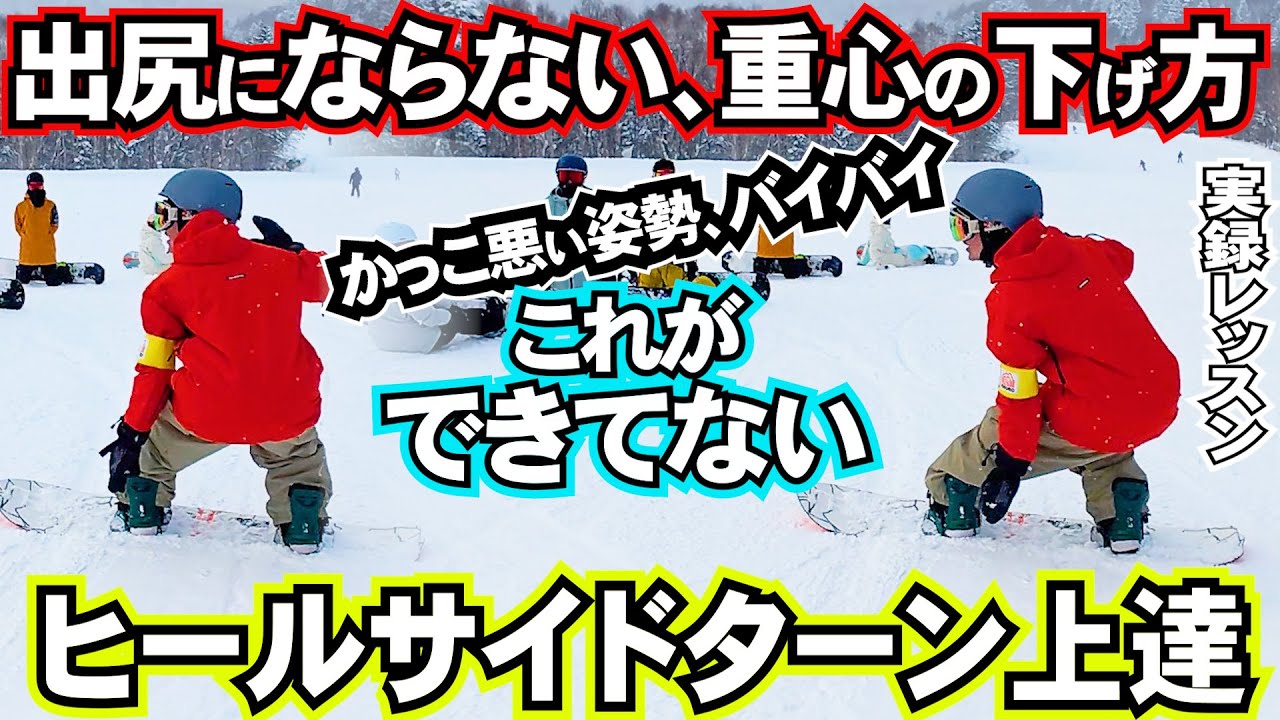 【有料レッスン実録】ヒールサイドターンで重心を下げるための〇〇の使い方　12月28日レギュラー限定カービングレッスン