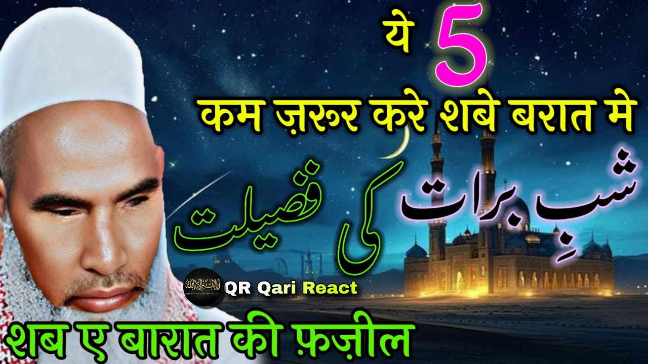Shabe Barat Ki Fazilat / Shabe Barat Special Bayan / Qari Hanif Multani Bayan / Kari Hanif Ki Takrir