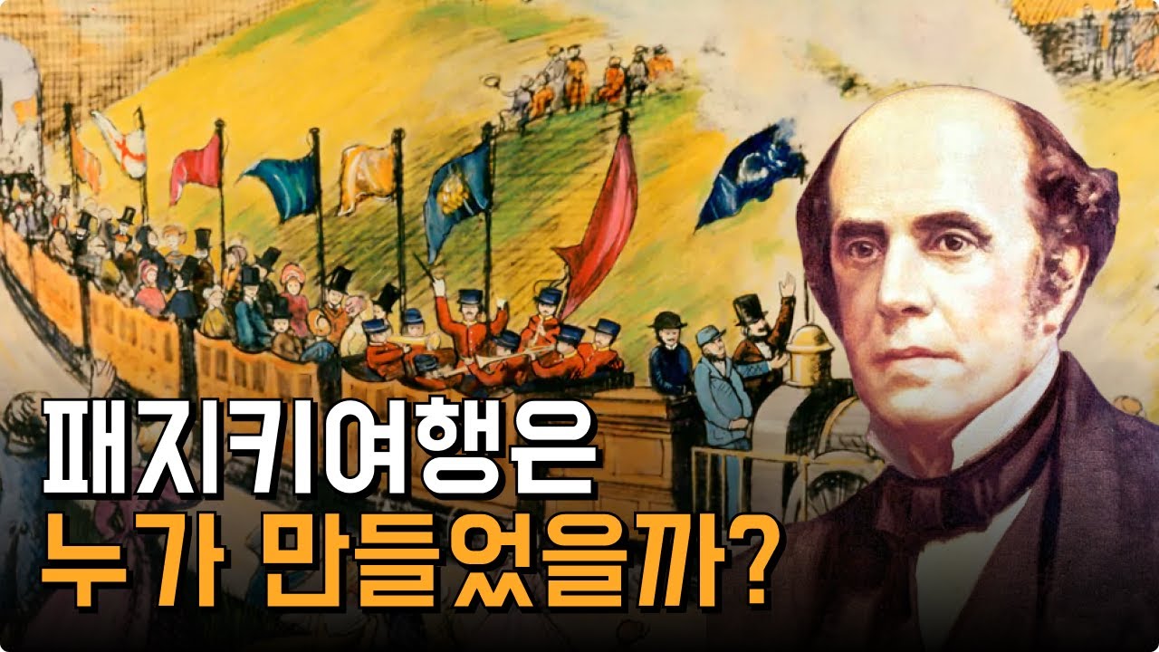 패키지여행은 누가 처음 만들었을까? | 관광 산업은 이렇게 시작됐다