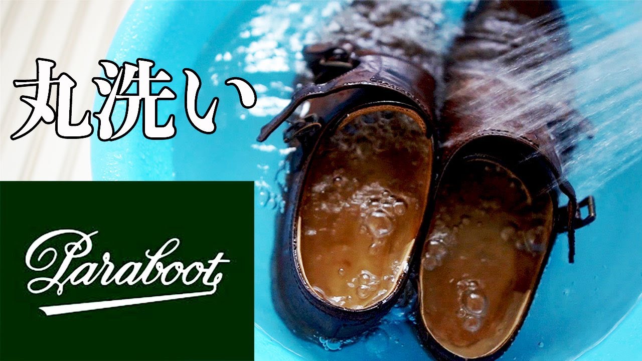 【Paraboot】パラブーツ・ウイリアム丸洗いした結果はいかに？！前編