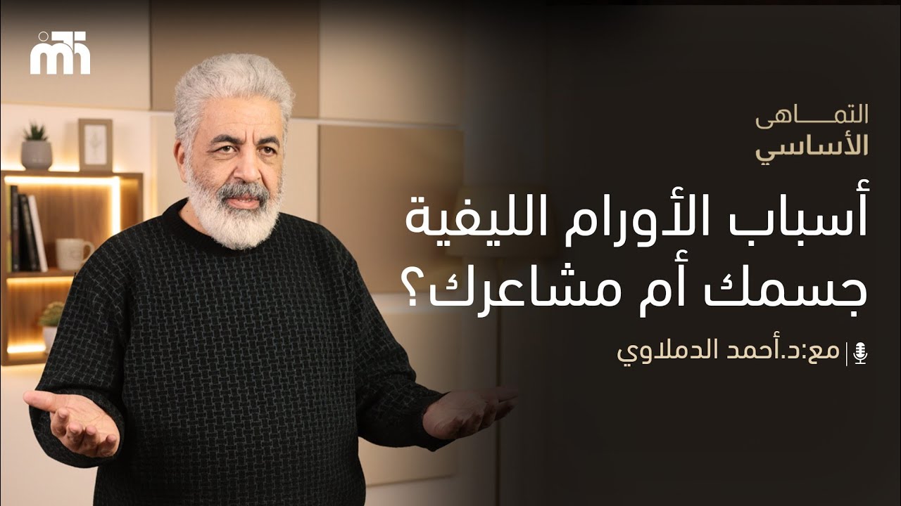 الأورام الليفية عند المرأة… ليه زادت في الفترة الأخيرة ؟ / مشاعر المرأة وتأثيرها على صحة الرحم