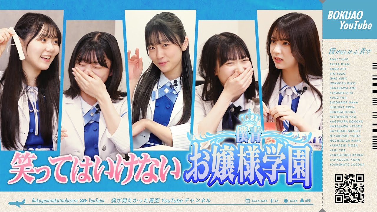 Sekolah tuan putri BokuAo【笑ってはいけない僕青お嬢様学園】