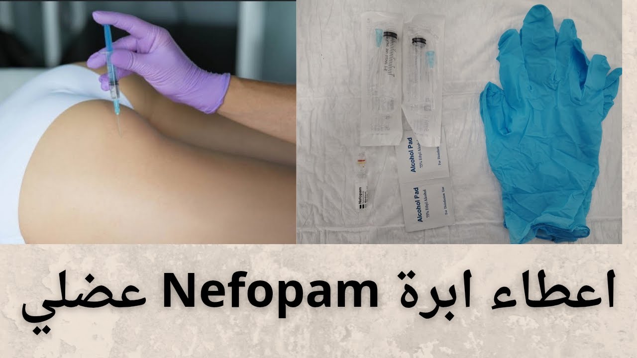 نيفوبام  Nefopam مسكن الألم: الطريقة الصحيحة لإعطائه عضليًا 