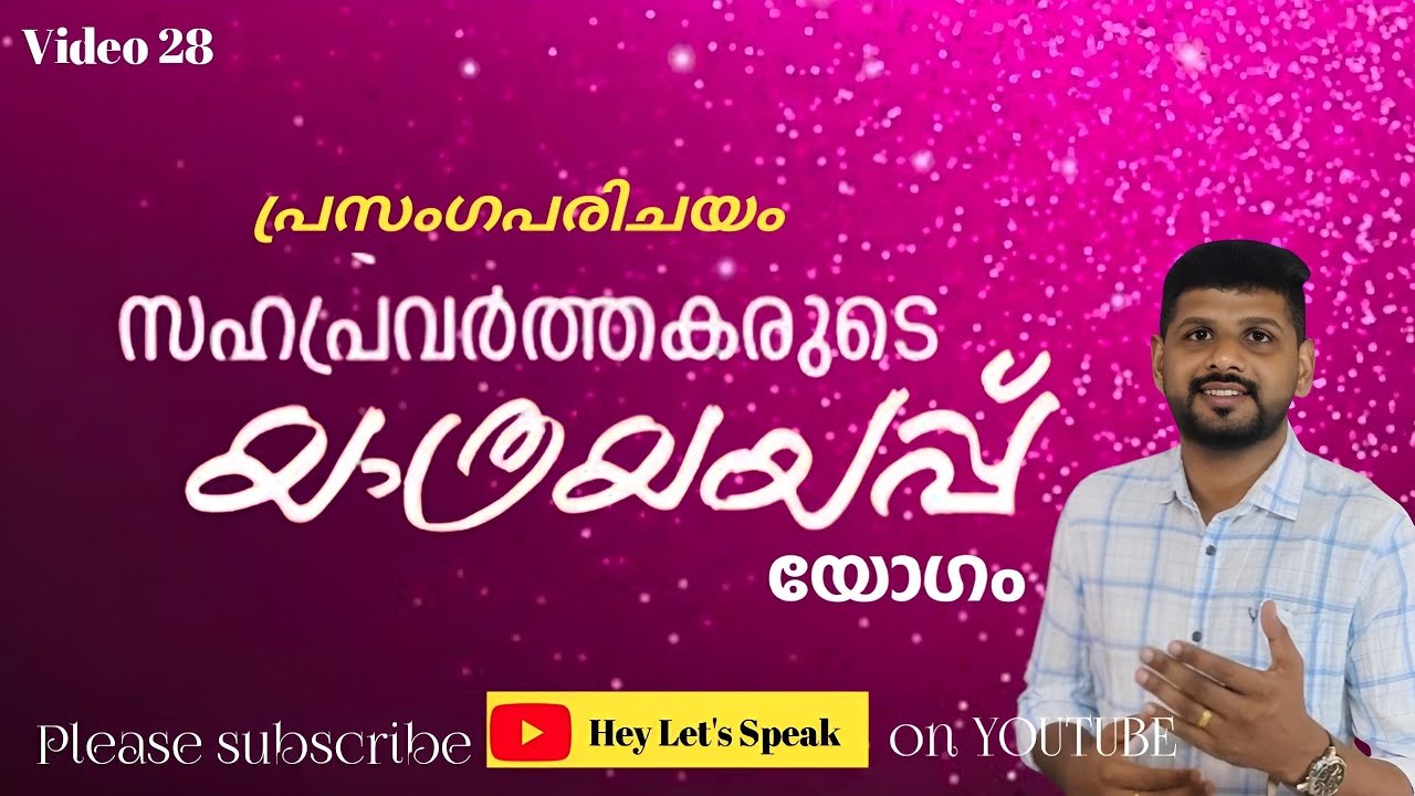 സഹപ്രവർത്തകരുടെ യാത്രയയപ്പ് യോഗം പ്രസംഗം/Farewell speech for colleagues malayalam