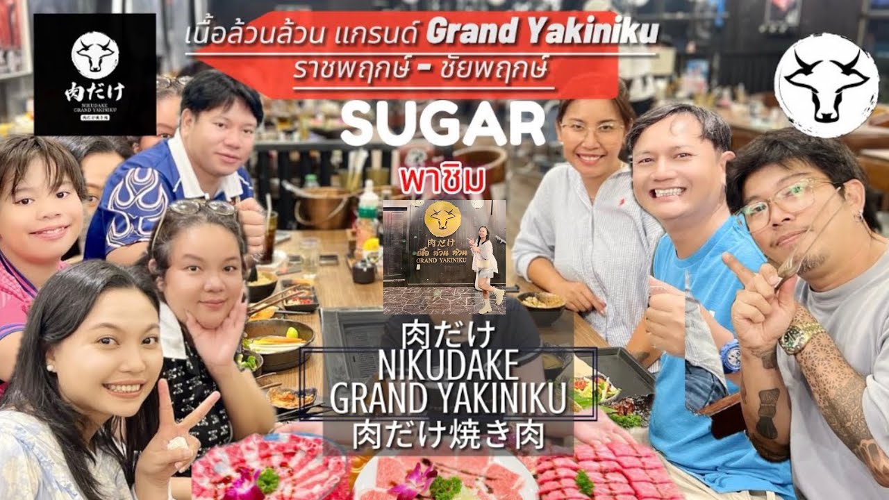 SUGAR พาชิม เนื้อล้วนล้วน แกรนด์ Grand Yakiniku ราชพฤกษ์ - ชัยพฤกษ์ มีร้านเด็ดมาแนะนำในย่านนนทบุรี