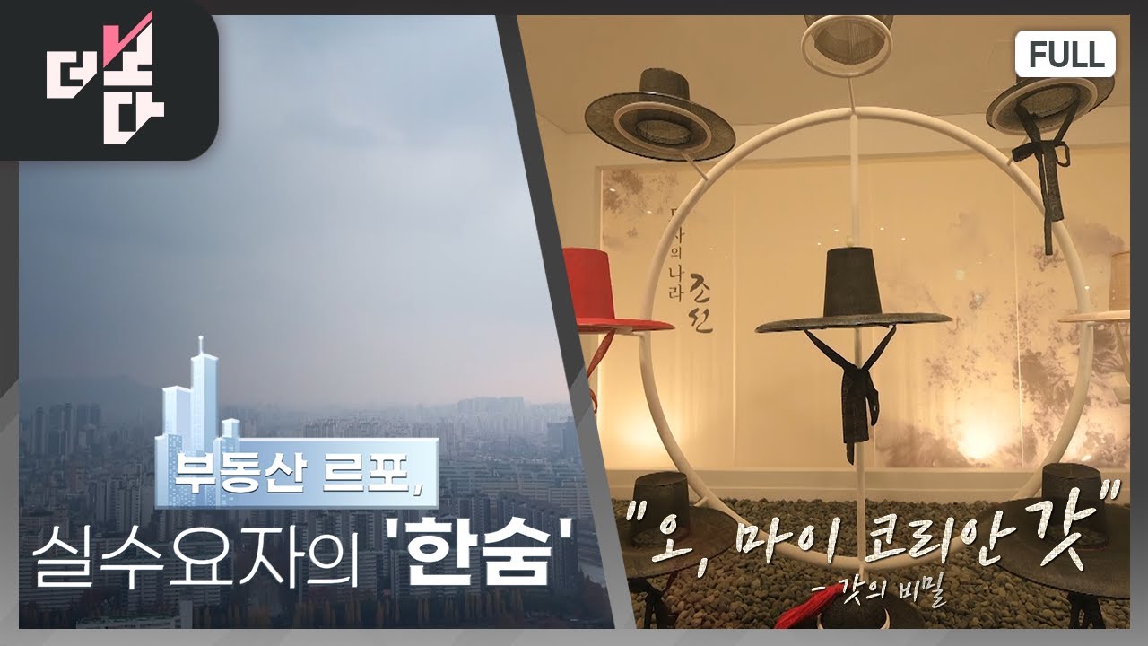 부동산 르포, 실수요자의 '한숨' / 