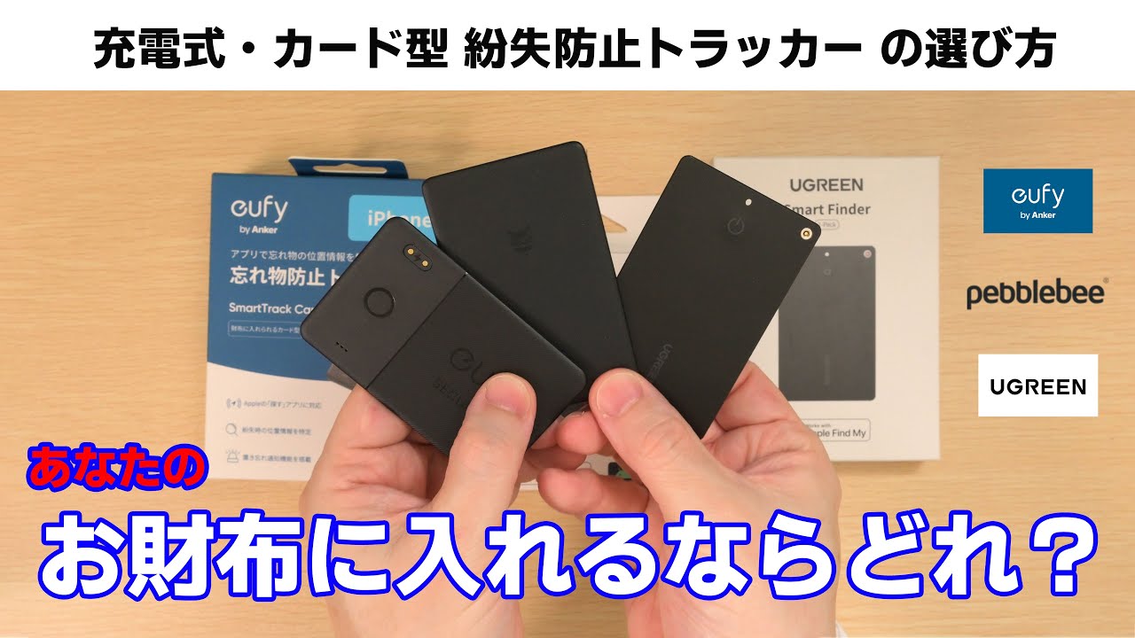 充電式カード型紛失防止トラッカー3機種を比較！財布に入れるならコレだ！Anker Eufy、UGREEN、Pebblebee を比較レビュー。
