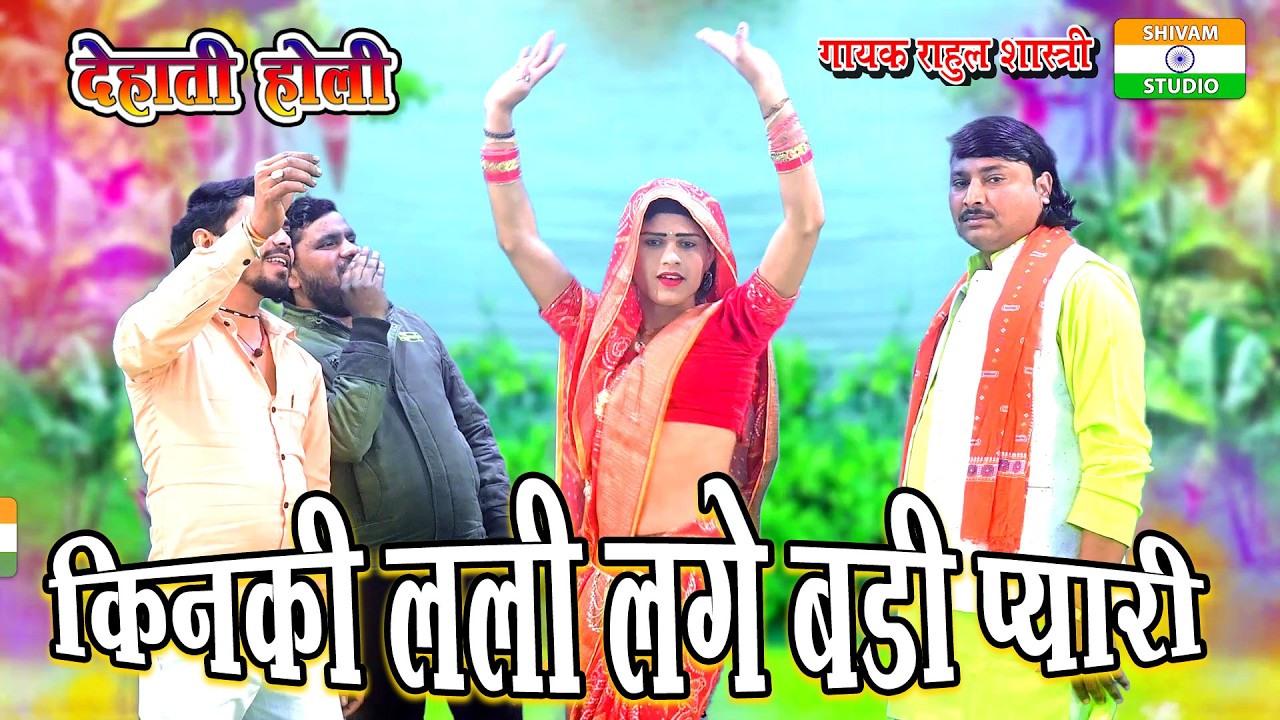 Dehati holi  किनकी लली लगे बड़ी प्यारी // Singer Rahul Shastri