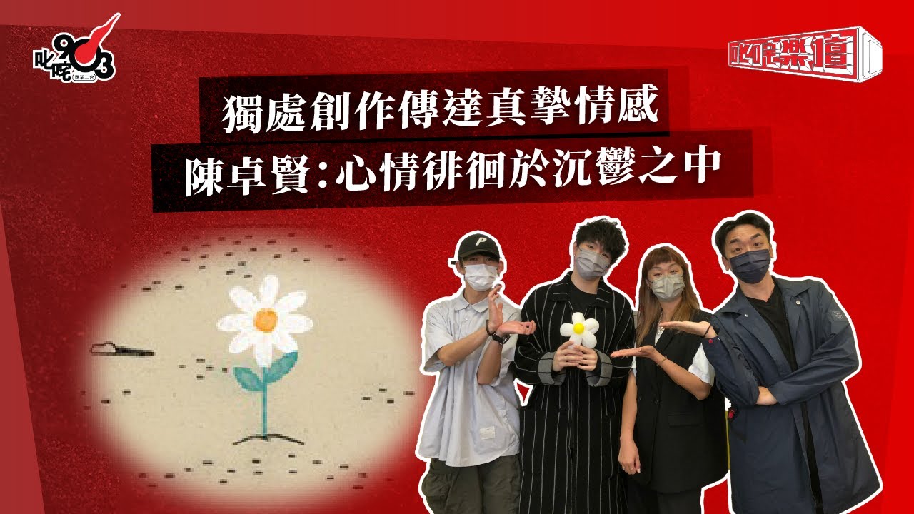 獨處創作傳達真摯情感  陳卓賢：心情徘徊於沉鬱之中｜《叱咤樂壇》