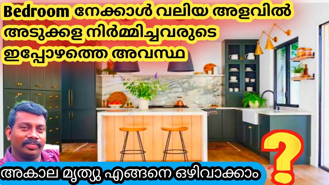 Bedroom നേക്കാൾ വലിയ അളവിൽ അടുക്കള നിർമ്മിച്ചവരുടെ ഇപ്പോഴത്തെ അവസ്ഥ