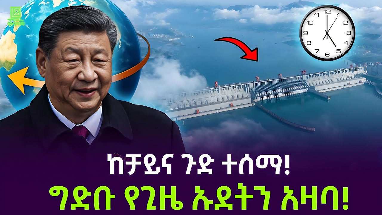 ከቻይና ጉድ ተሰማ | ግድቡ ጊዜን አዛባ Salon Terek