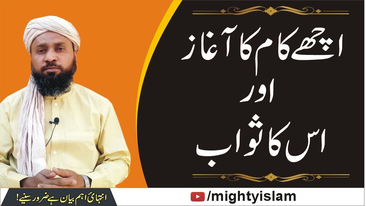 Ache Kam Ka Aghaz Aur Uska Sawab| Mighty Islam