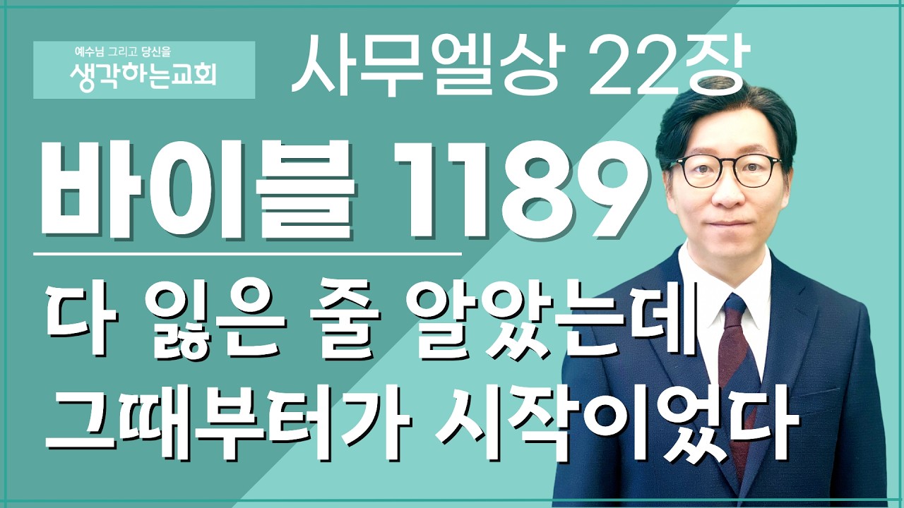 바이블 1189/ 0313(금) | 사무엘상 22장  