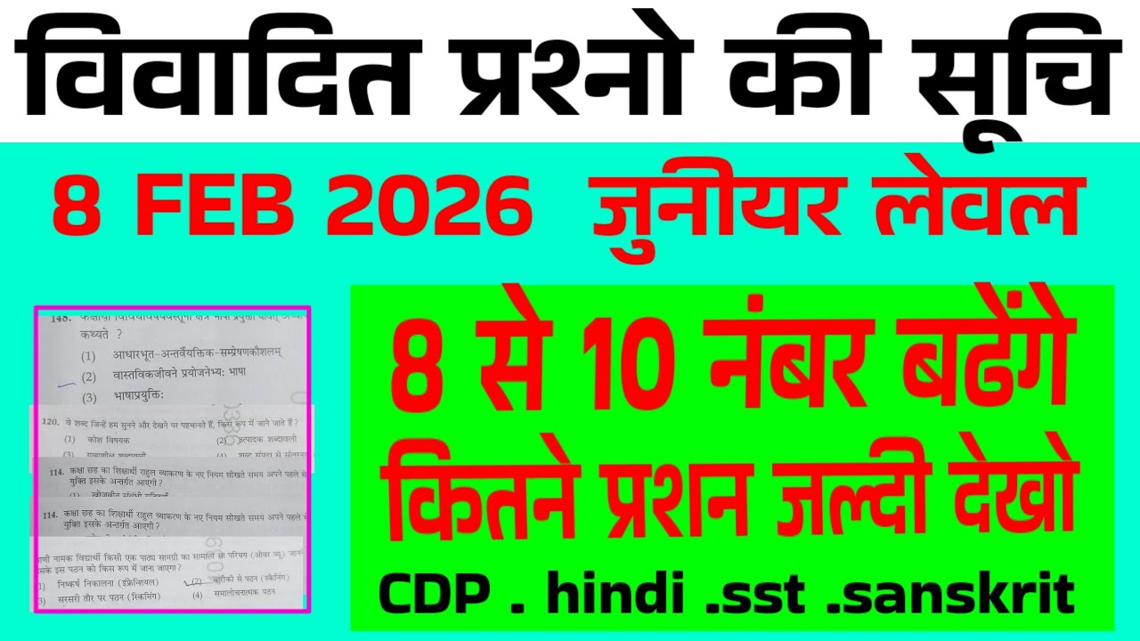 Ctet 8 feb 2026 // जुनीयर लेवल // विवादित प्रश्नों की सूची में 8 से 10 नंबर बढ़ेंगे  juniyar leval /